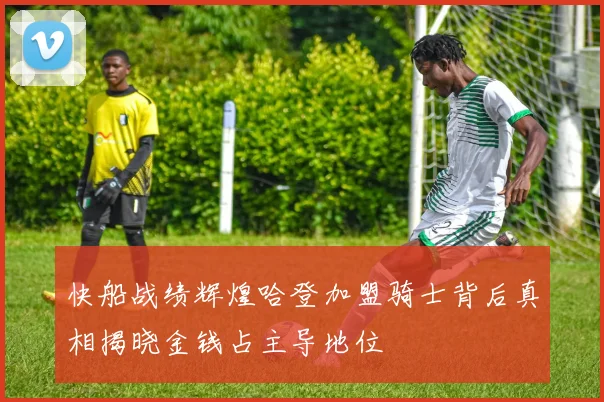 快船战绩辉煌哈登加盟骑士背后真相揭晓金钱占主导地位