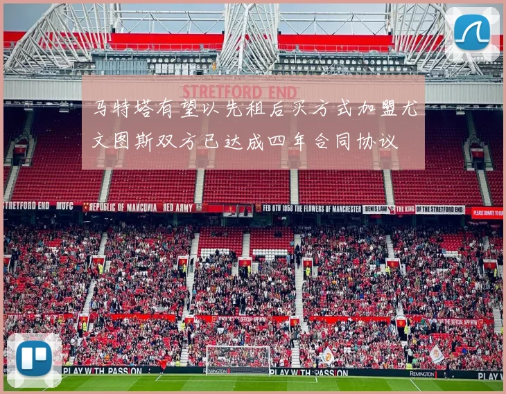 马特塔有望以先租后买方式加盟尤文图斯双方已达成四年合同协议