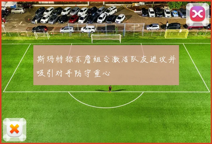 斯玛特称东詹组合激活队友进攻并吸引对手防守重心