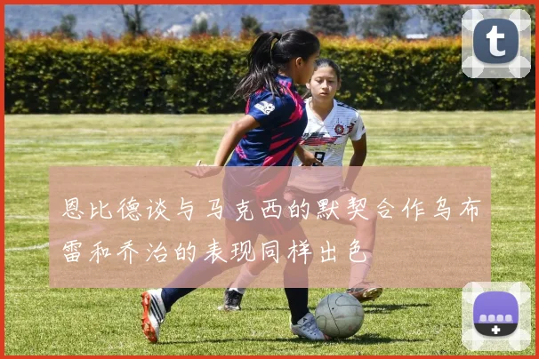 恩比德谈与马克西的默契合作乌布雷和乔治的表现同样出色