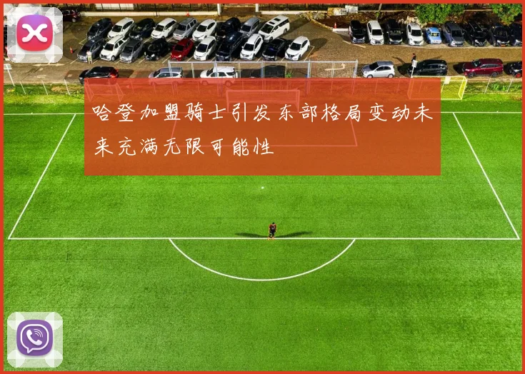 哈登加盟骑士引发东部格局变动未来充满无限可能性