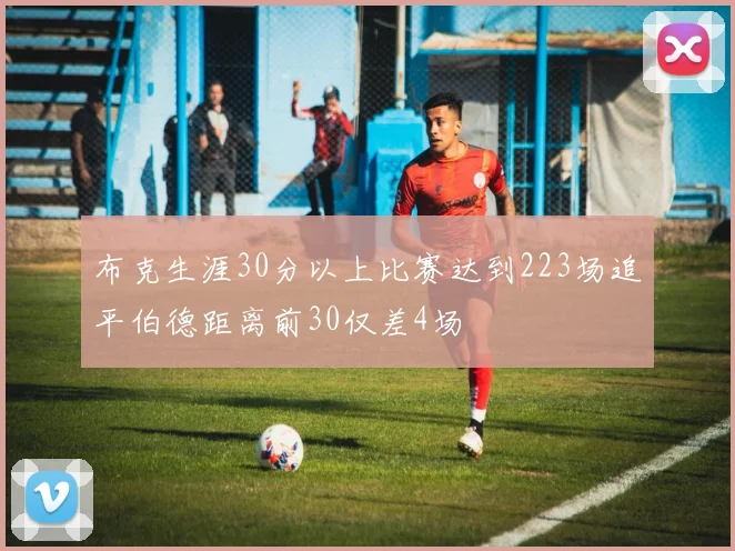 布克生涯30分以上比赛达到223场追平伯德距离前30仅差4场